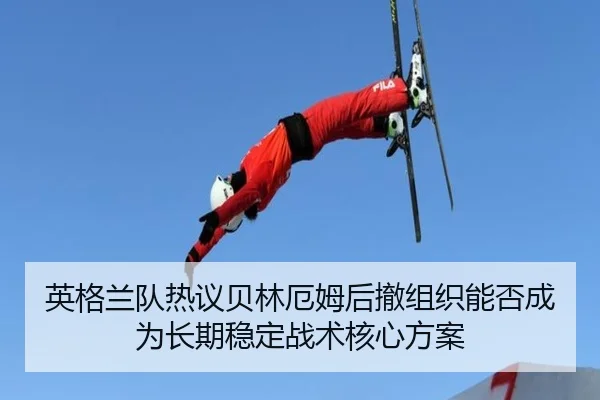 英格兰队热议贝林厄姆后撤组织能否成为长期稳定战术核心方案